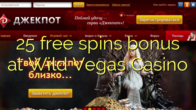 25 бонус за безплатни завъртания в казино Wild Vegas