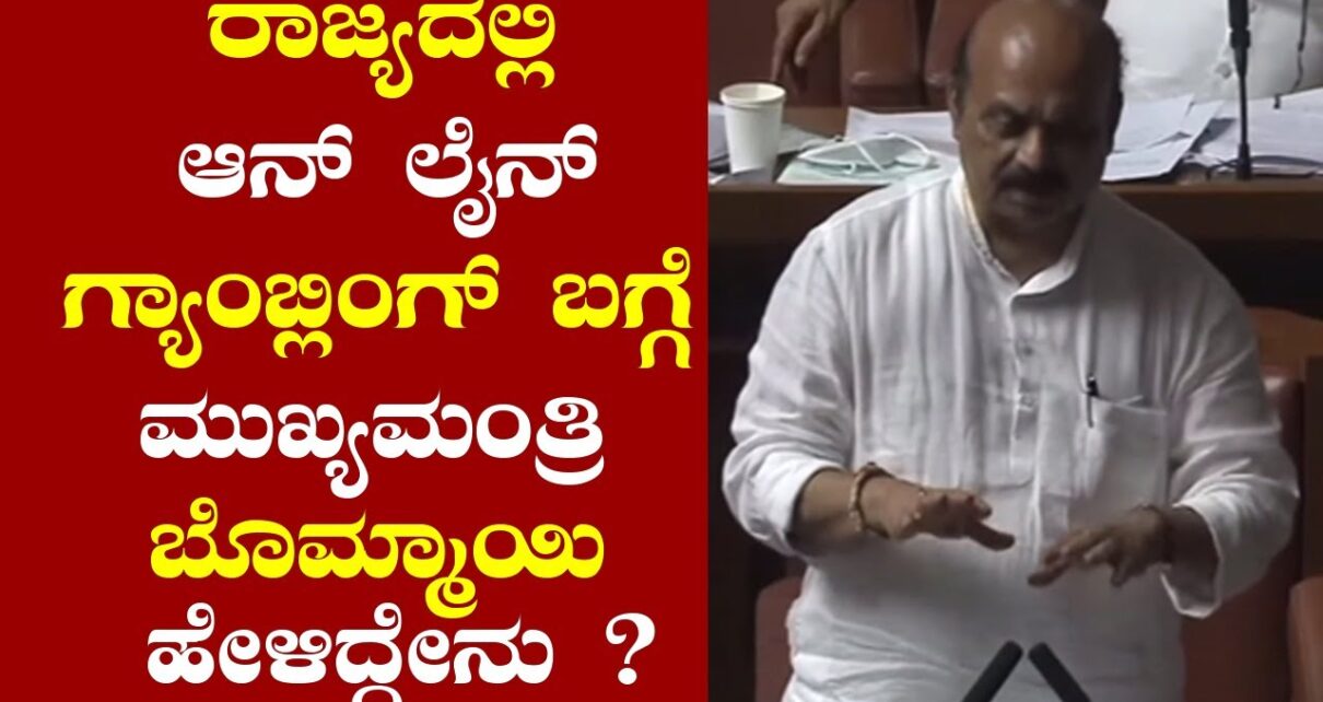 CM Basavaraj Bommai's Outstanding Speech On Online Gambling in Assembly 2021 | YOYO TV Kannada