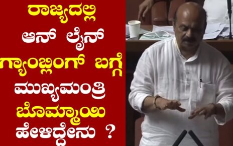 CM Basavaraj Bommai's Outstanding Speech On Online Gambling in Assembly 2021 | YOYO TV Kannada