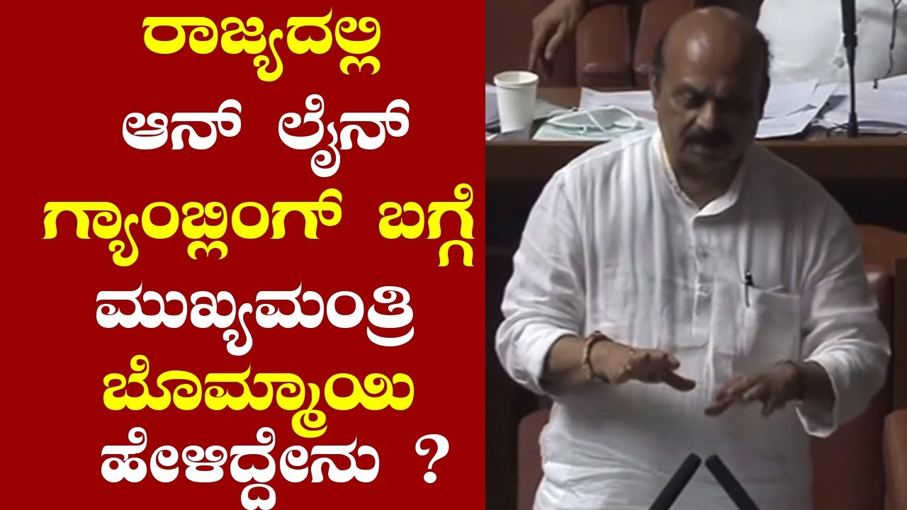 CM Basavaraj Bommai's Outstanding Speech On Online Gambling in Assembly 2021 | YOYO TV Kannada