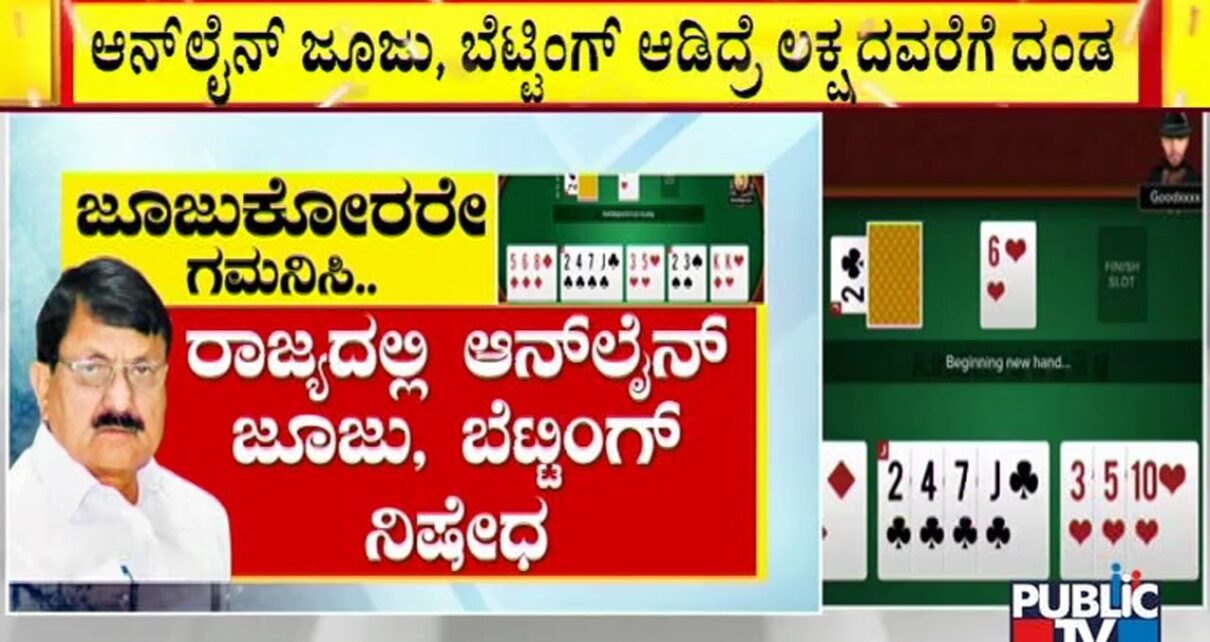 ಇನ್ಮುಂದೆ ಆನ್'ಲೈನ್ ಜೂಜು, ಬೆಟ್ಟಿಂಗ್ ಅಪರಾಧ..! | Online Gambling & Betting Is A Crime