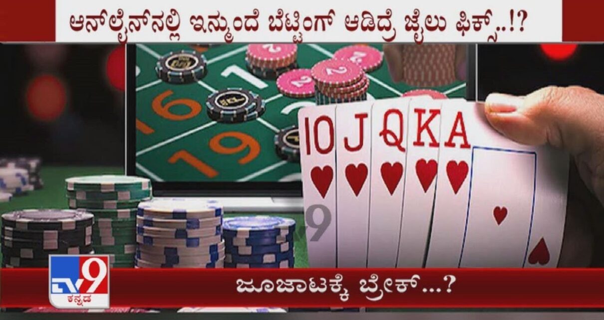 ಜೂಜಾಟಕ್ಕೆ ಬ್ರೇಕ್..? | Karnataka Govt Tables Bill To Ban Online Gaming For Profit And Gambling