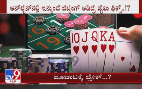 ಜೂಜಾಟಕ್ಕೆ ಬ್ರೇಕ್..? | Karnataka Govt Tables Bill To Ban Online Gaming For Profit And Gambling