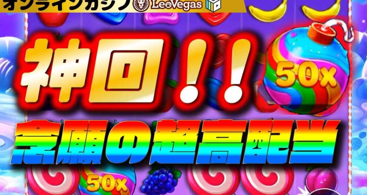 【オンラインカジノ/オンカジ】 神回！！SWEET BONANZA(スイートボナンザ)で念願の超高配当【レオベガス】