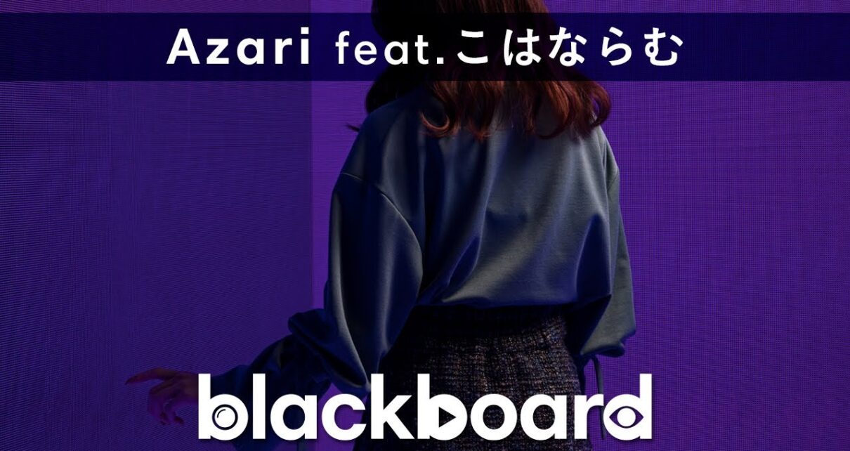 Azari「Casino feat.こはならむ (blackboard version)」