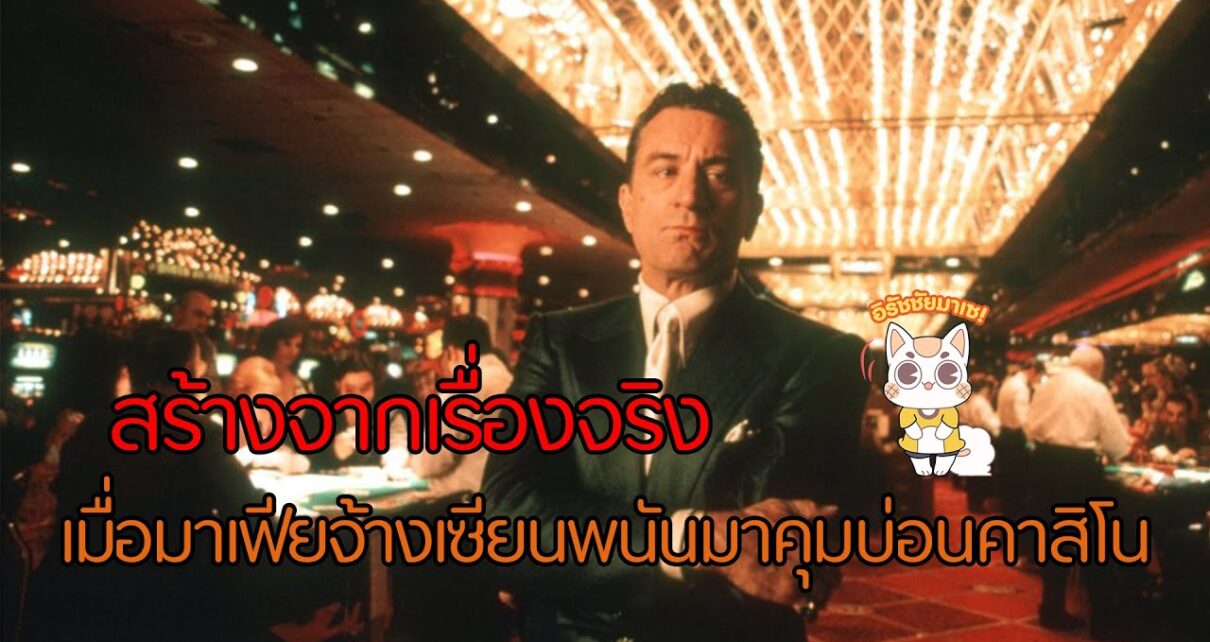 Casino - หักเหลี่ยมลาสเวกัส [สปอยยับ] 1995