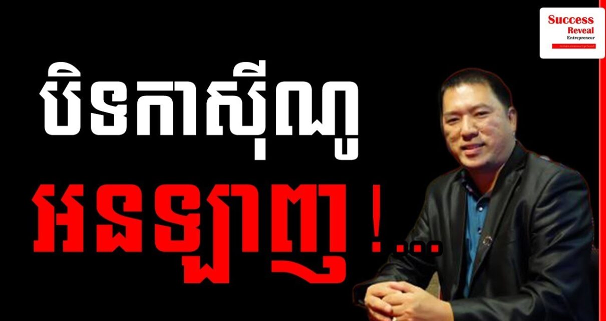 Kim Heang – Closing Online Casino Issue in Khmer | Success Reveal