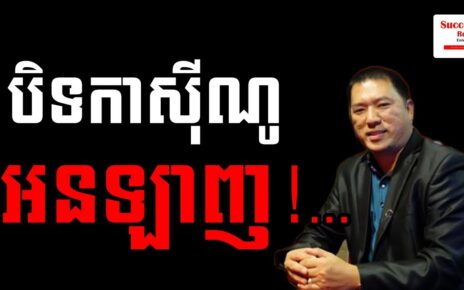 Kim Heang – Closing Online Casino Issue in Khmer | Success Reveal