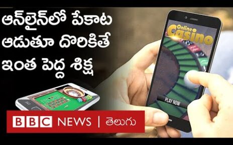 Online Gambling : ఆన్‌లైన్‌లో ఆ గేమ్స్ ఆడుతూ పట్టుబడితే, ఆపై పడే శిక్షలు తక్కువేం కాదు | BBC Telugu