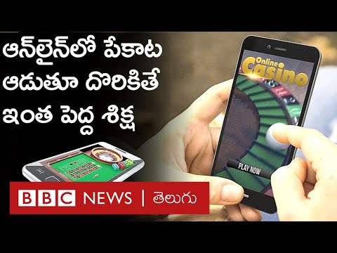 Online Gambling : ఆన్‌లైన్‌లో ఆ గేమ్స్ ఆడుతూ పట్టుబడితే, ఆపై పడే శిక్షలు తక్కువేం కాదు | BBC Telugu