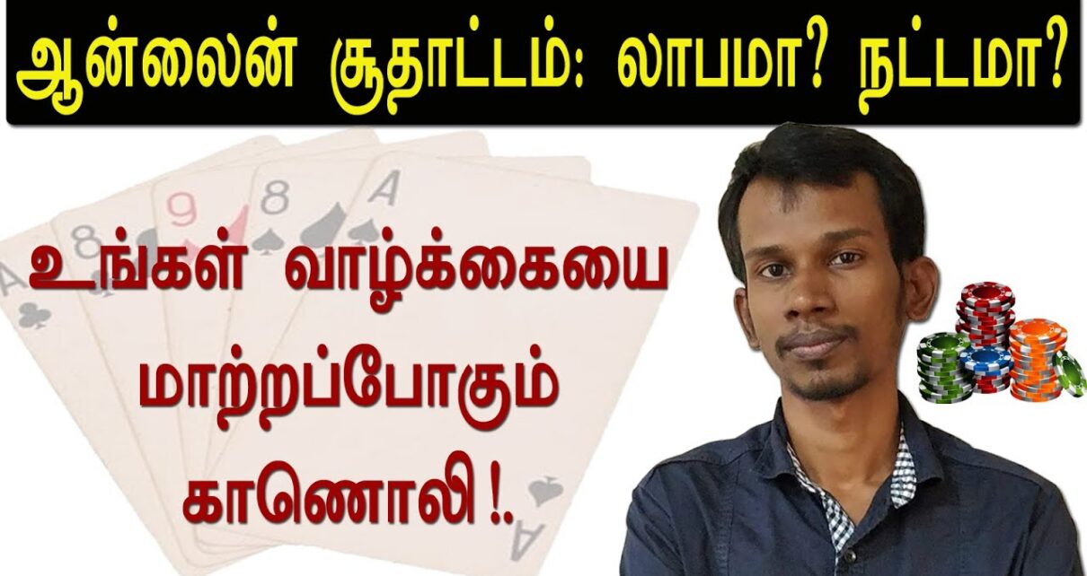 ஆன்லைனில் சூதாடும் ஆசை இருக்கா? இதைப் பாருங்க முதல்ல… | online gambling | mannar mannan | payitru