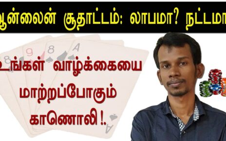 ஆன்லைனில் சூதாடும் ஆசை இருக்கா? இதைப் பாருங்க முதல்ல… | online gambling | mannar mannan | payitru