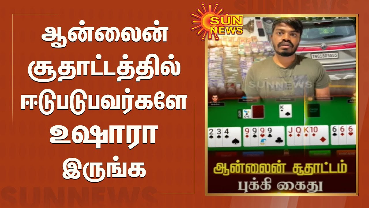 ஆன்லைன் சூதாட்டத்தில் ஈடுபடுபவர்கள் கவனத்திற்கு; குறிவைக்கும் புக்கி;பல லட்சம் மோசடி|Online Gambling