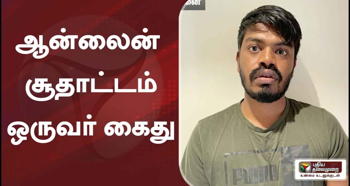 ஆன்லைன் சூதாட்டம் – ஒருவர் கைது | Online gambling