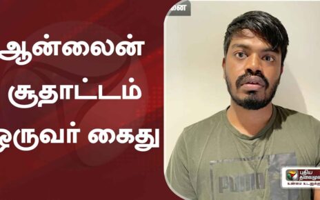 ஆன்லைன் சூதாட்டம் – ஒருவர் கைது | Online gambling