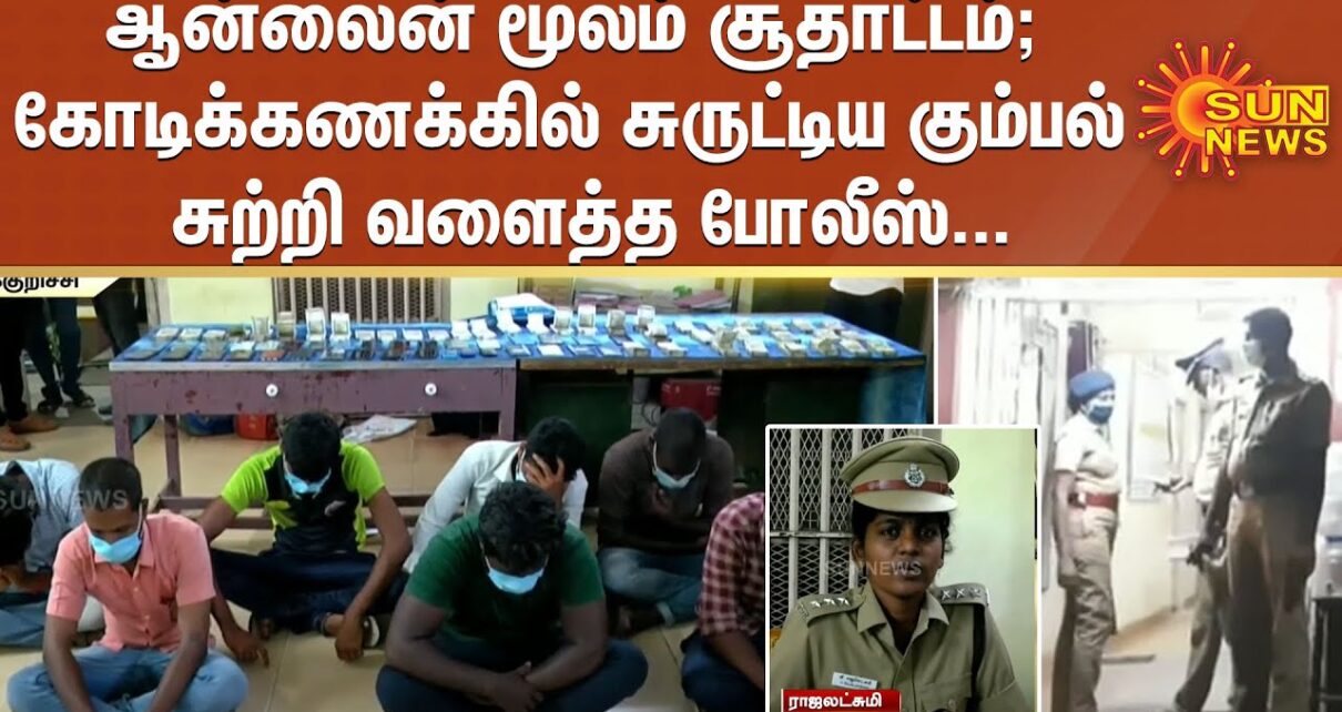 ஆன்லைன் மூலம் சூதாட்டம்; கோடிக்கணக்கில் சுருட்டிய கும்பலை சுற்றி வளைத்த போலீஸ் | Online Gambling