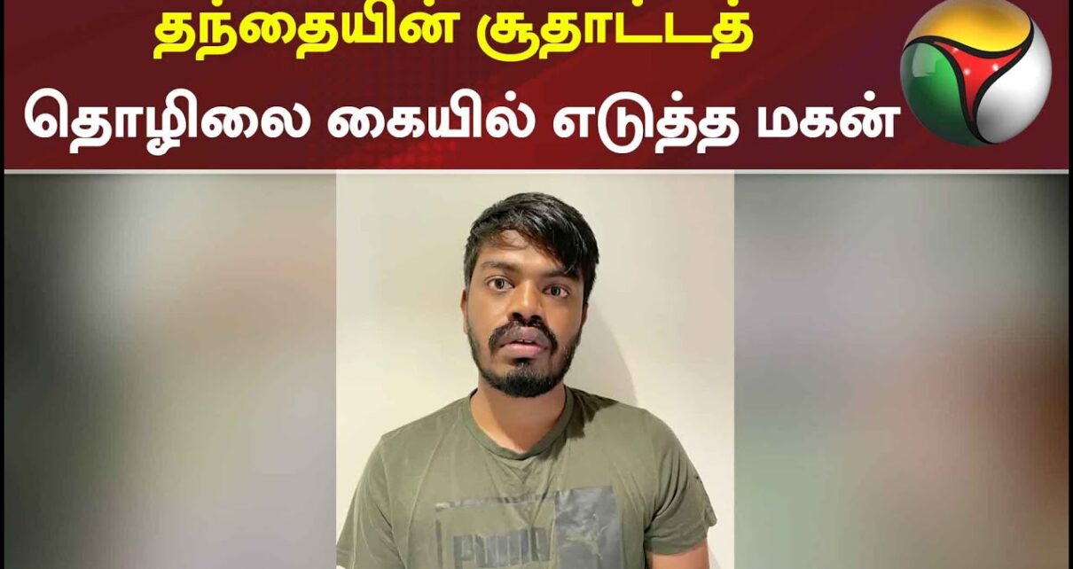தந்தையின் சூதாட்டத் தொழிலை கையில் எடுத்த மகன் | Online gambling