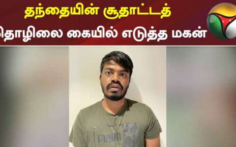 தந்தையின் சூதாட்டத் தொழிலை கையில் எடுத்த மகன் | Online gambling