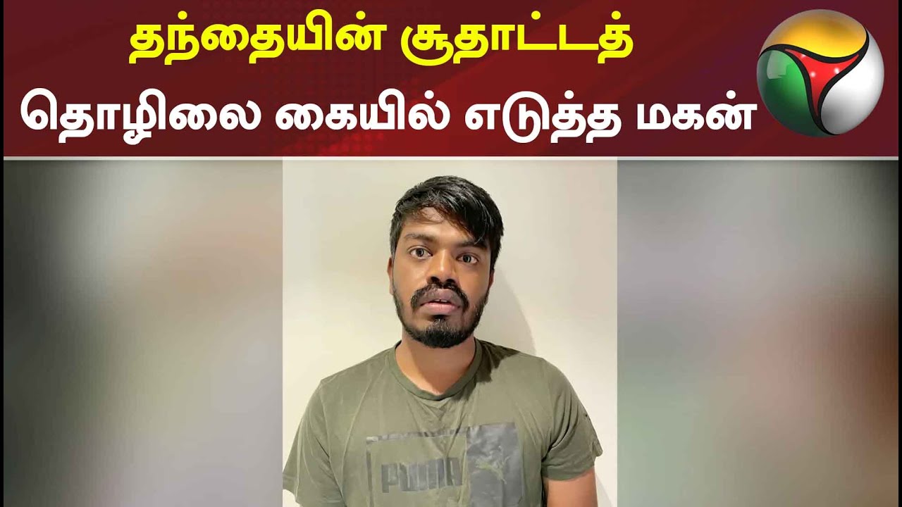 தந்தையின் சூதாட்டத் தொழிலை கையில் எடுத்த மகன் | Online gambling