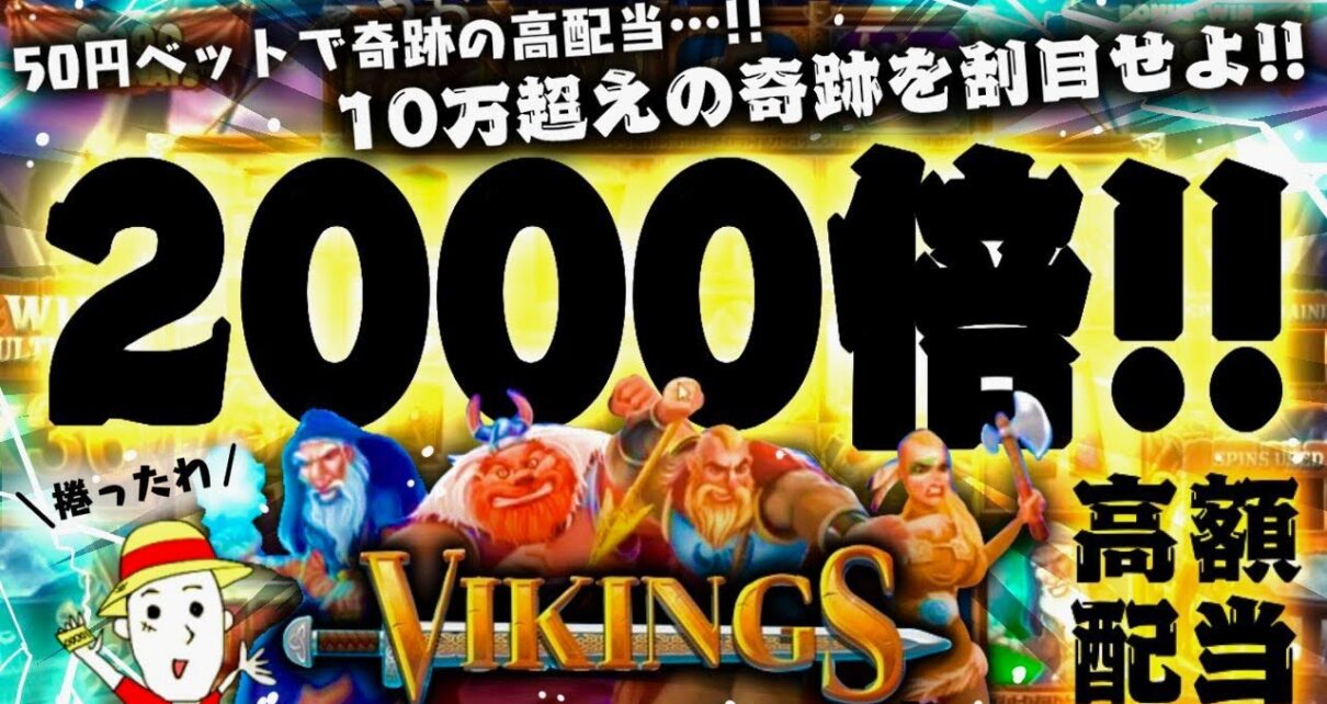 【Online Casino】 Vikings Unleashed Megaways【Big Win  ×2000】