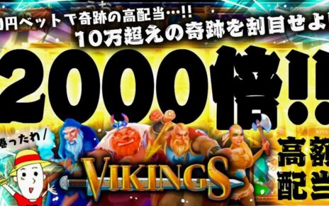 【Online Casino】 Vikings Unleashed Megaways【Big Win  ×2000】