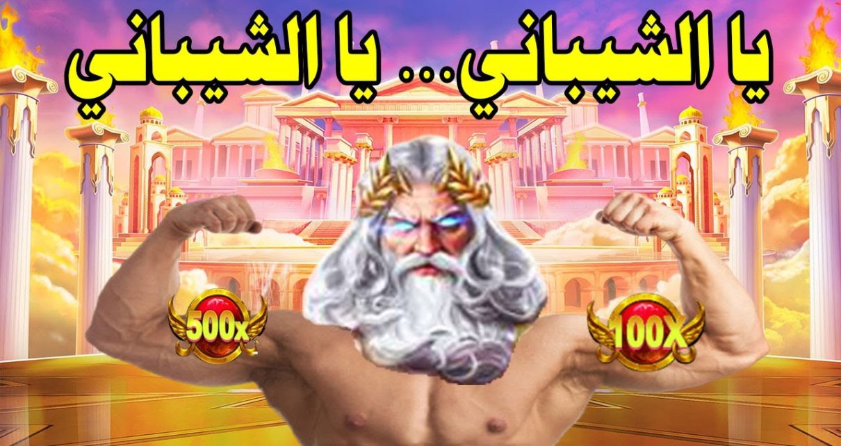GATES OF OLYMPUS MEGAWIN ?⚡ أقوى شيباني في تونس