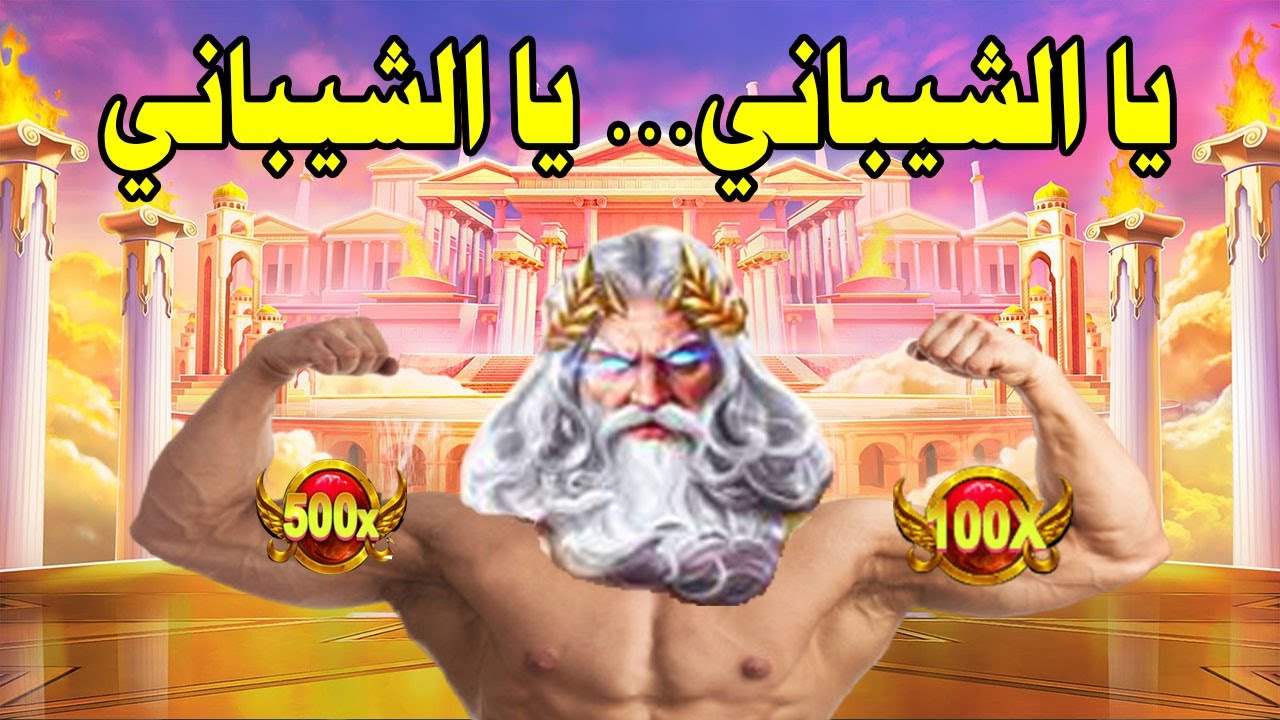 GATES OF OLYMPUS MEGAWIN ?⚡ أقوى شيباني في تونس