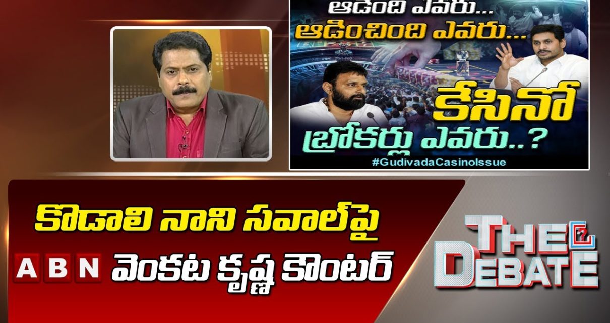 ABN Venkata Krishna Counter To Kodali Nani Over Gudivada Casino Issue || The Debate || ABN Telugu