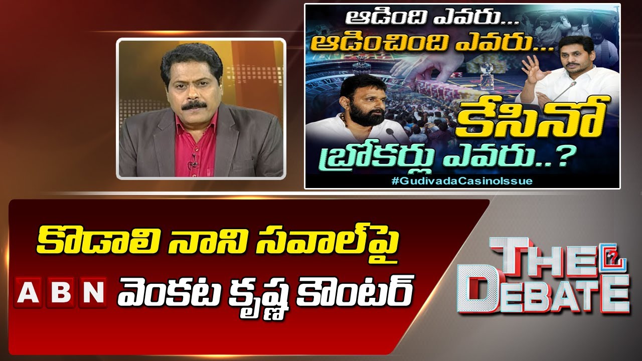 ABN Venkata Krishna Counter To Kodali Nani Over Gudivada Casino Issue || The Debate || ABN Telugu