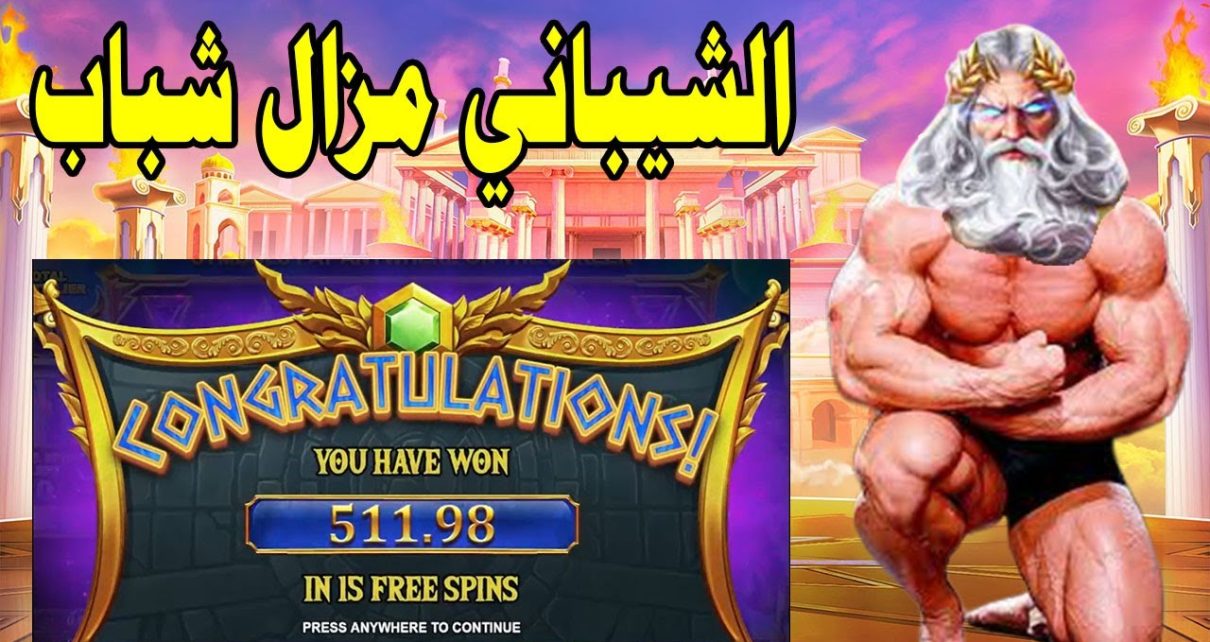 GATES OF OLYMPUS MEGAWIN ?⚡ أكسح شيباني في تونس