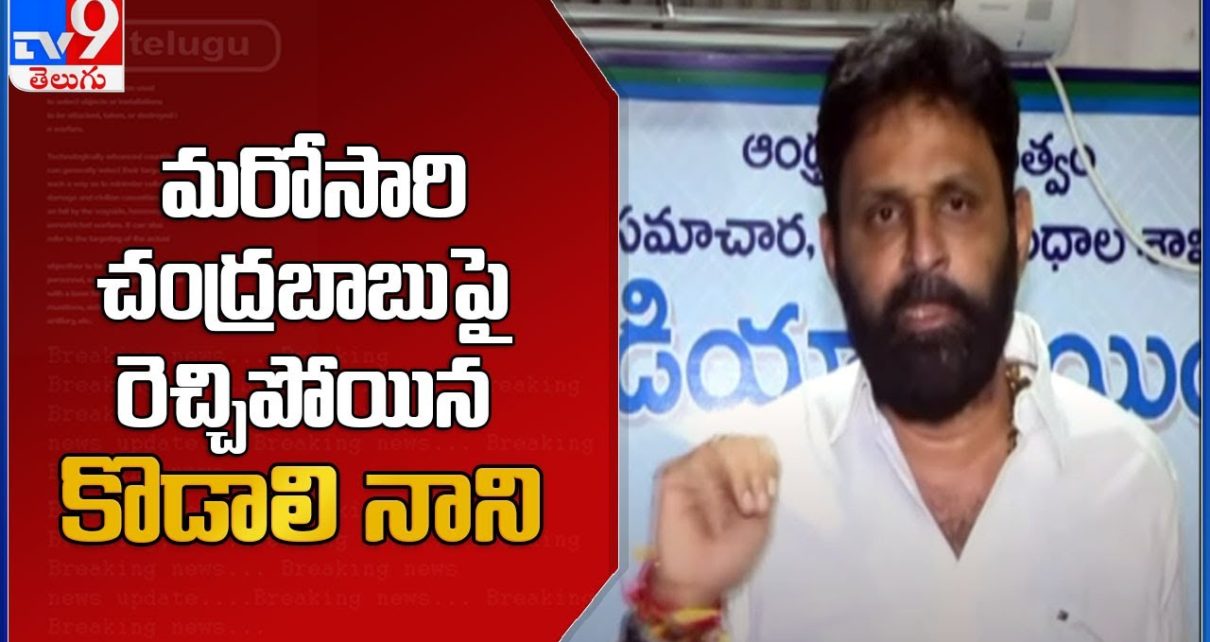 Gudivada Casino Politics :  మరో సారి చంద్రబాబుపై రెచ్చిపోయిన మంత్రి కొడాలి నాని  –  TV9