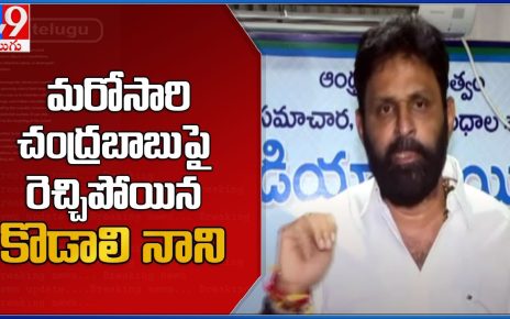 Gudivada Casino Politics :  మరో సారి చంద్రబాబుపై రెచ్చిపోయిన మంత్రి కొడాలి నాని  –  TV9