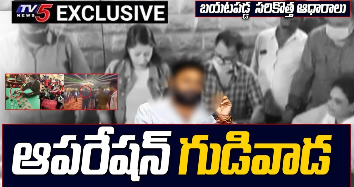 Gudivada Casino పై సరికొత్త ఆధారాలు బయటపెట్టిన TV5 | Exclusive Visulas | Kodali Nani | TV5 tidings