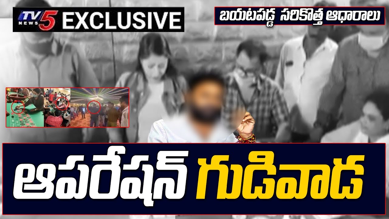 Gudivada Casino పై సరికొత్త ఆధారాలు బయటపెట్టిన TV5 | Exclusive Visulas | Kodali Nani | TV5 News