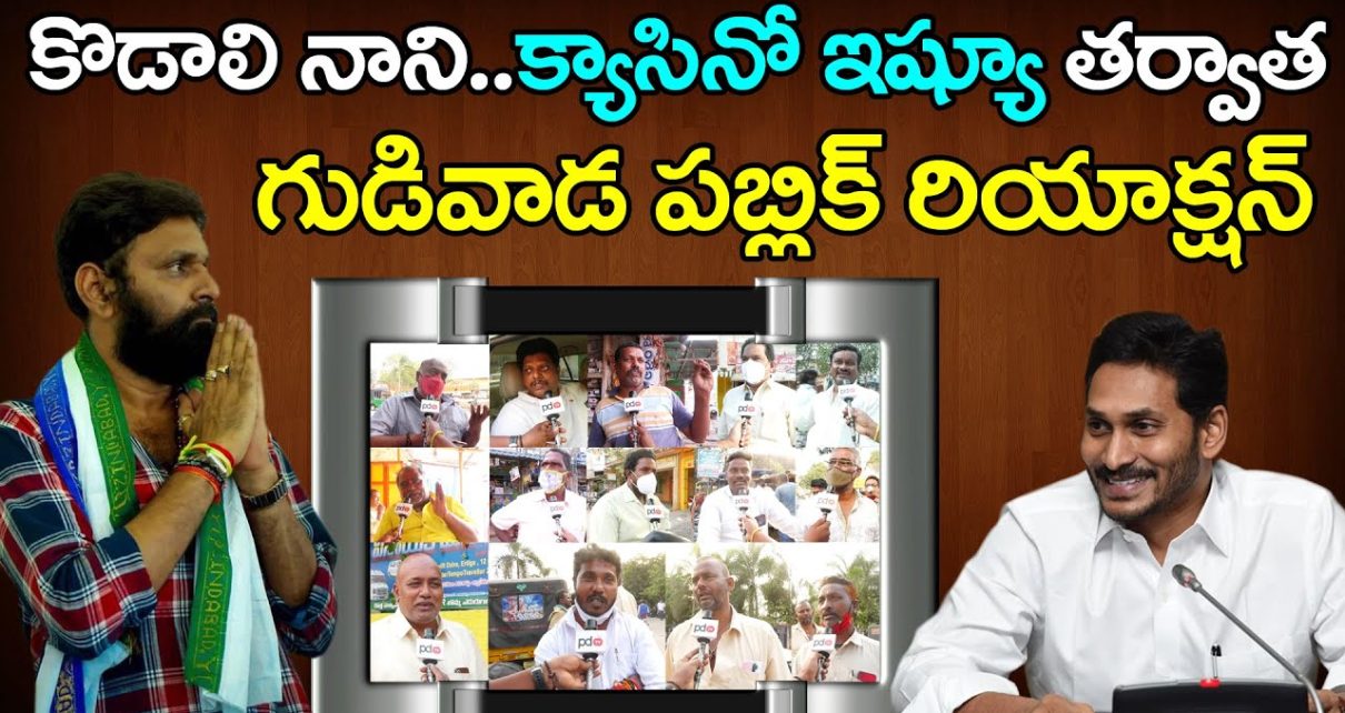 Gudivada Public Reaction On Kodali Nani Casino Issue | Ys Jagan | Chandrababu | YSRCP | Public Talk