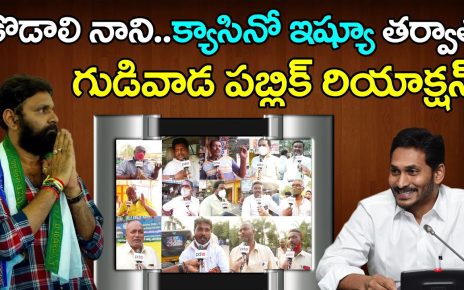 Gudivada Public Reaction On Kodali Nani Casino Issue | Ys Jagan | Chandrababu | YSRCP | Public Talk