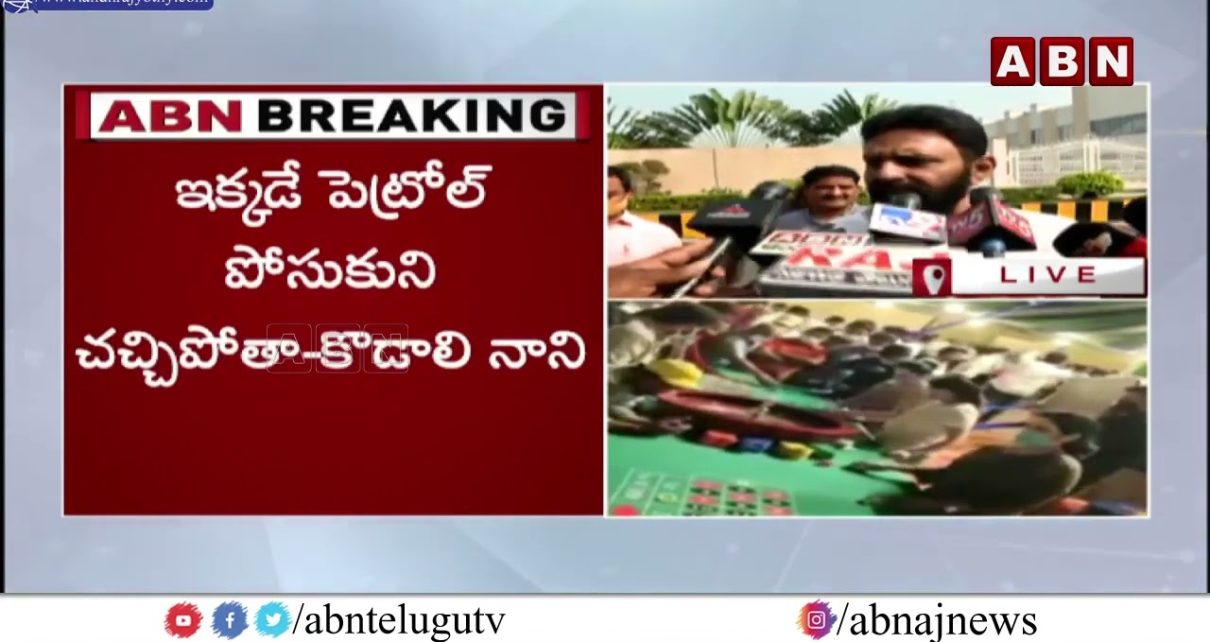 Kodali Nani Reaction On Gudivada Casino |కేసినో పెట్టానని నిరూపిస్తే రాజకీయాల నుంచి తప్పుకుంటా..