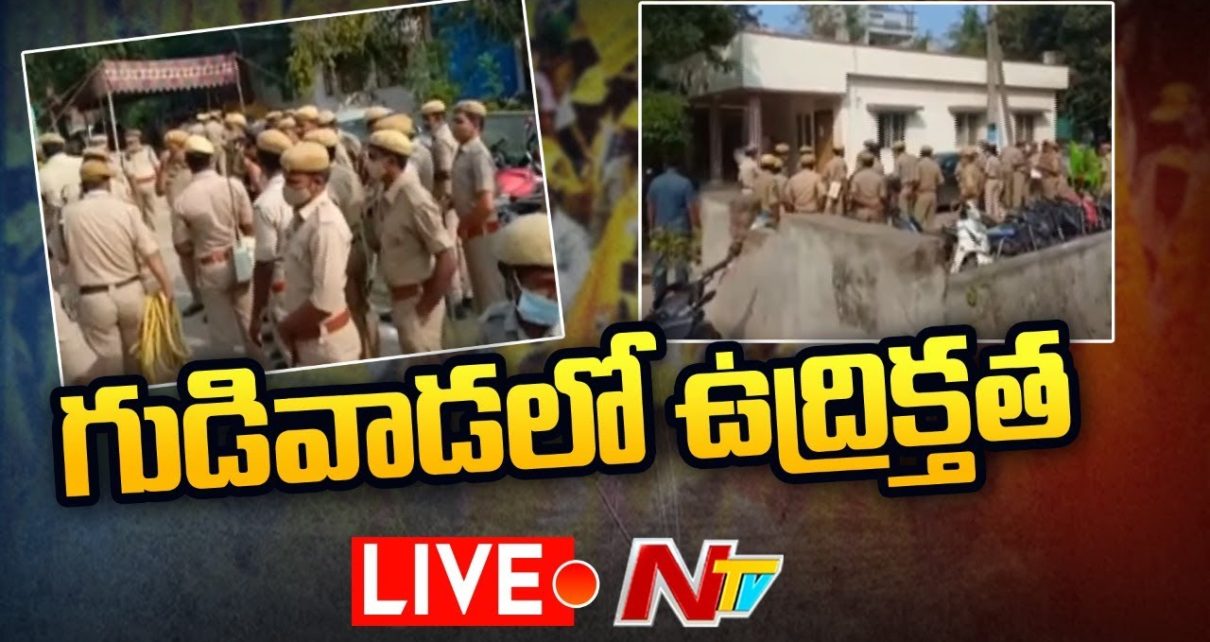 LIVE : గుడివాడలో ఉద్రిక్తత…కాకరేపుతున్న కేసినో కేసు l Gudivada Casino Case l NTV Live