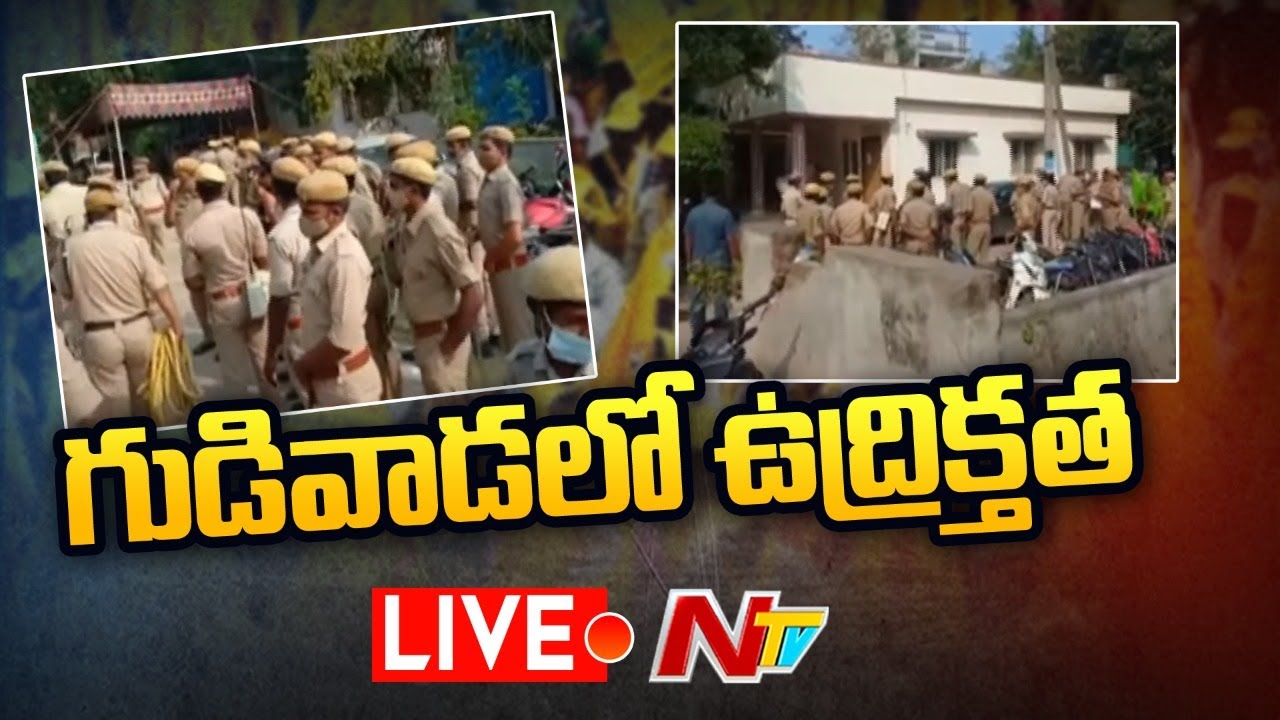 LIVE : గుడివాడలో ఉద్రిక్తత...కాకరేపుతున్న కేసినో కేసు l Gudivada Casino Case l NTV Live