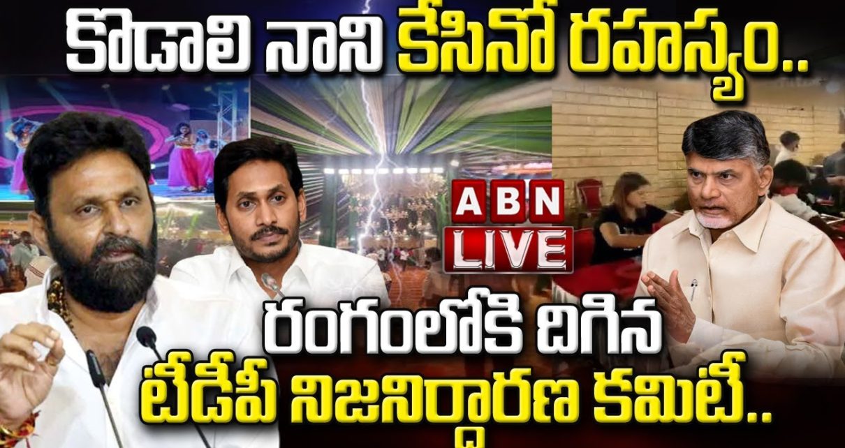 LIVE:కొడాలి నాని కేసినో రహస్యం..రంగంలోకి దిగిన టీడీపీ నిజనిర్ధారణ కమిటీ.. || Gudivada Casino || ABN