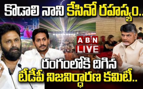 LIVE:కొడాలి నాని కేసినో రహస్యం..రంగంలోకి దిగిన టీడీపీ నిజనిర్ధారణ కమిటీ.. || Gudivada Casino || ABN