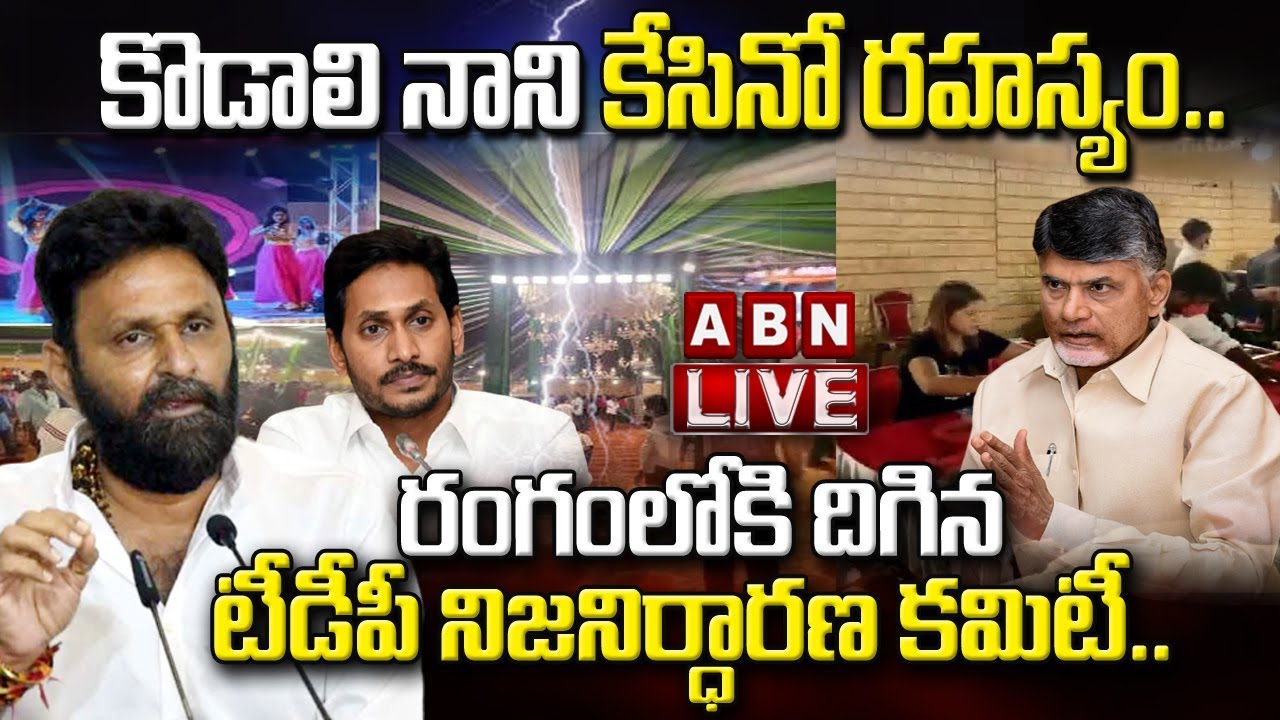 LIVE:కొడాలి నాని కేసినో రహస్యం..రంగంలోకి దిగిన టీడీపీ నిజనిర్ధారణ కమిటీ.. || Gudivada Casino || ABN