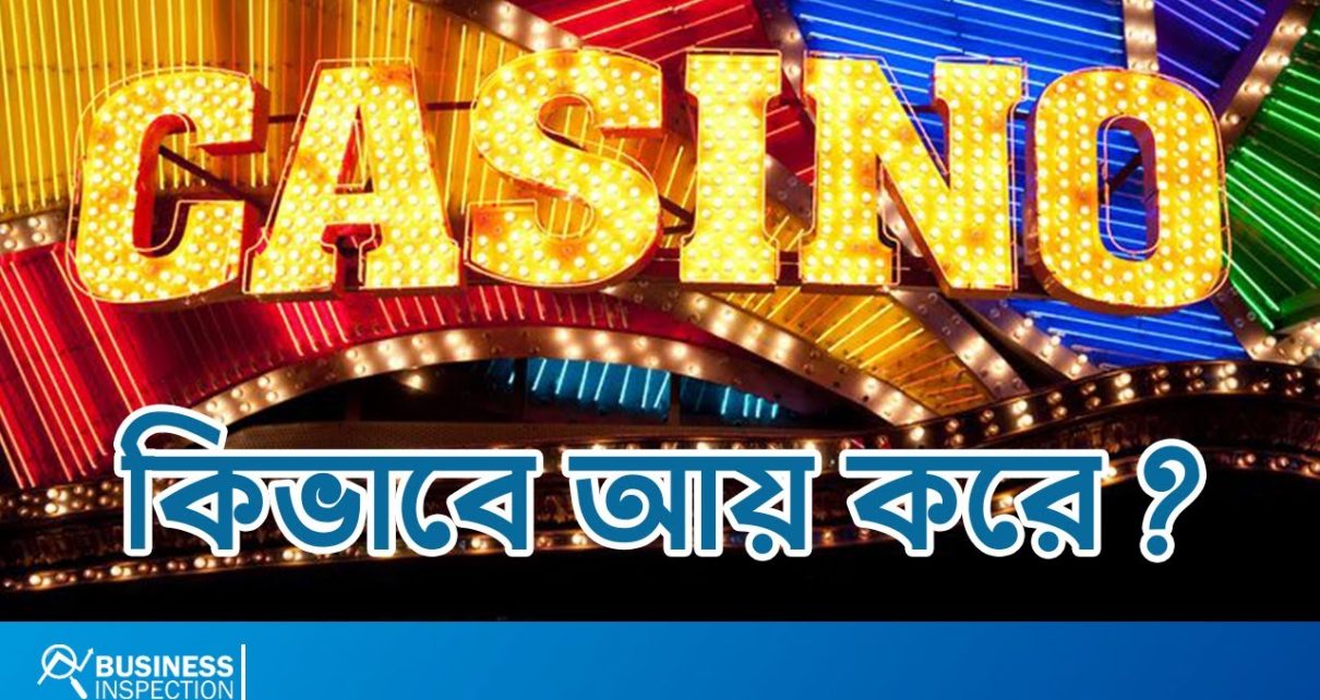 ক্যাসিনো কিভাবে আয় করে? | How Casino Makes Money?