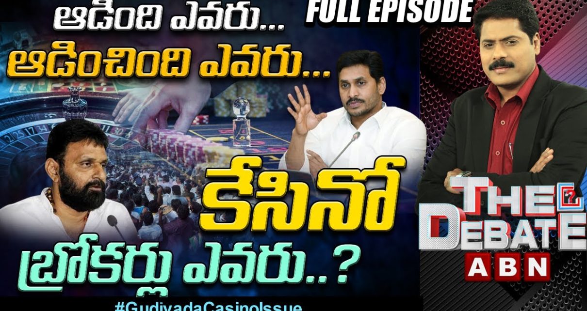 ఆడింది ఎవరు… ఆడించింది ఎవరు… | కేసినో బ్రోకర్లు ఎవరు..? Gudivada Casino Issue | The Debate