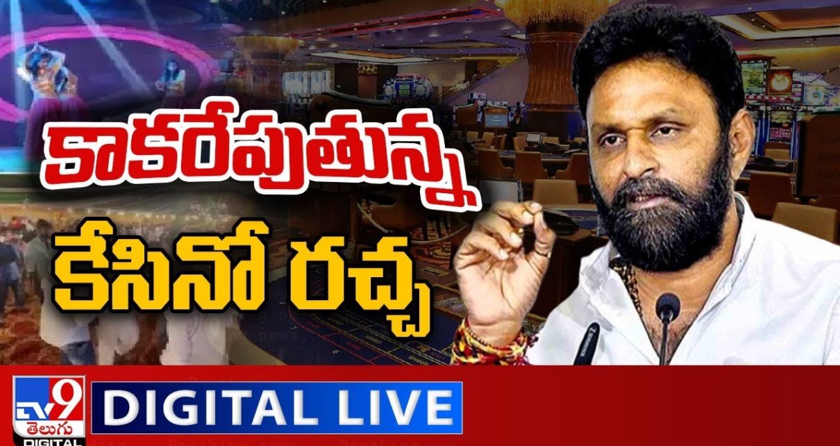 ఏపీలో కాకరేపుతున్న కేసినో రచ్చ LIVE || Casino Fight Between Kodali Nani and TDP ||  TV9