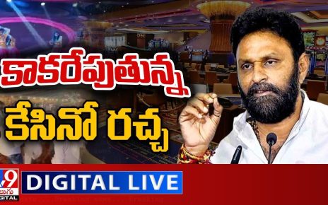 ఏపీలో కాకరేపుతున్న కేసినో రచ్చ LIVE || Casino Fight Between Kodali Nani and TDP ||  TV9