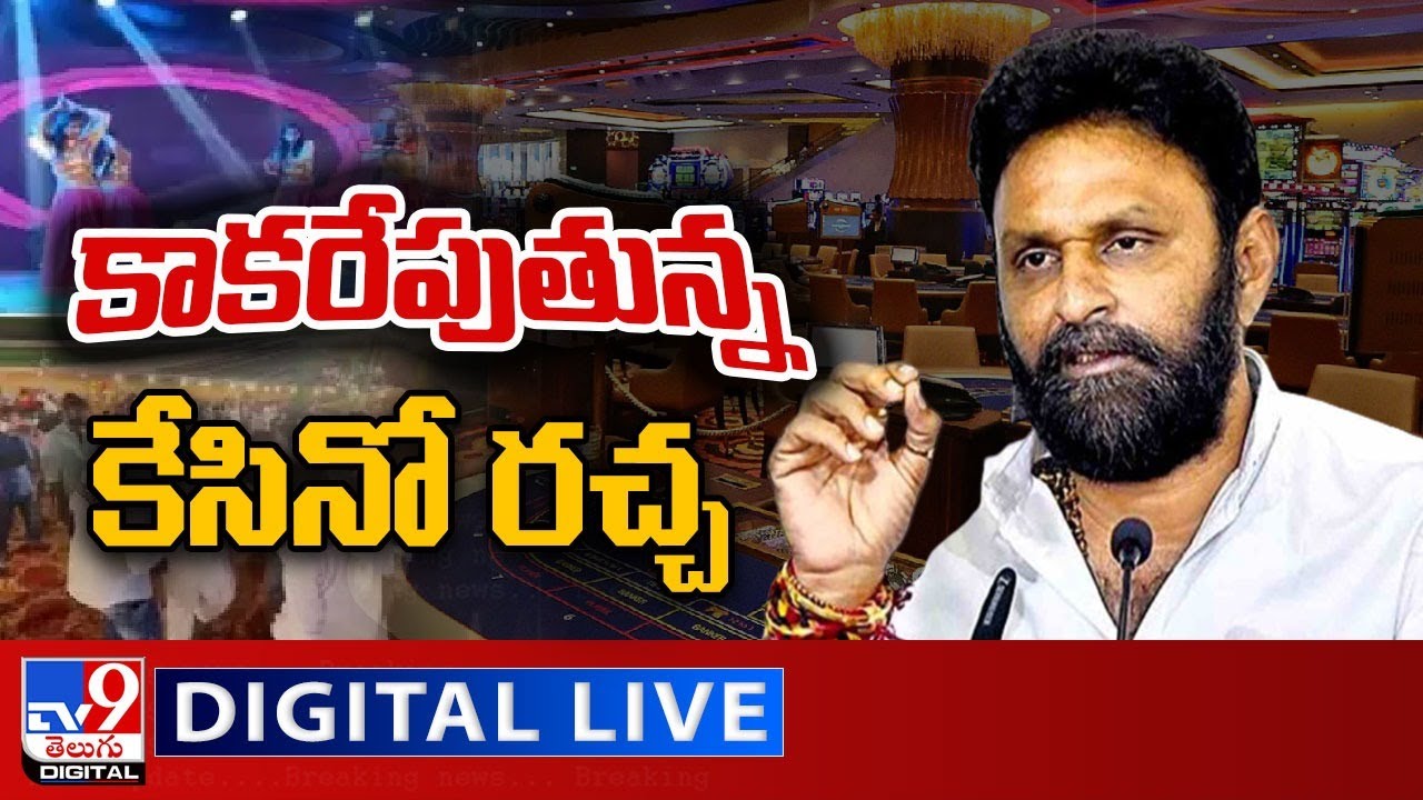 ఏపీలో కాకరేపుతున్న కేసినో రచ్చ LIVE || Casino Fight Between Kodali Nani and TDP ||  TV9