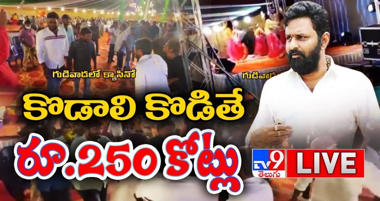 కొడాలి కొడితే రూ.250 కోట్లు LIVE || Casino Culture in Gudivada || Kodali Nani – TV9