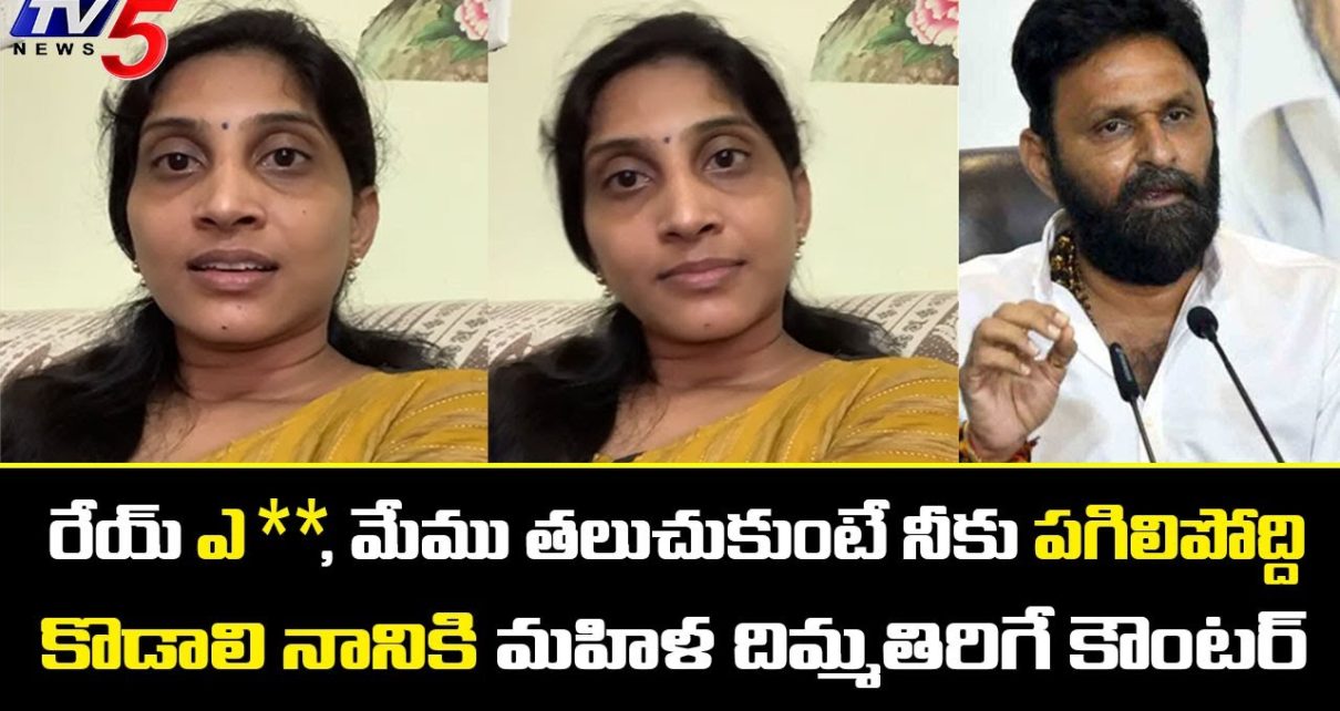 కొడాలి నానికి మహిళ దిమ్మతిరిగే కౌంటర్ | Kodali Nani | Gudivada Casino | TV5 intelligence Digital కొడాలి నానికి మహిళ దిమ్మతిరిగే కౌంటర్ | Kodali Nani | Gudivada Casino | TV5 intelligence Digital