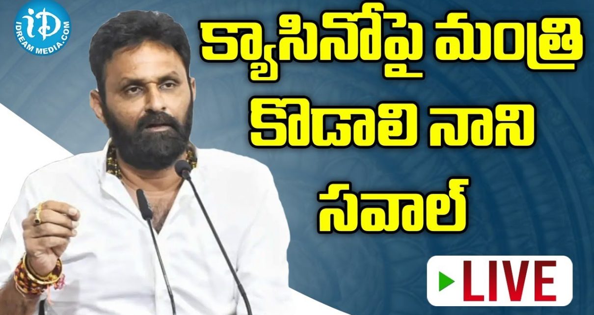 క్యాసినోపై మంత్రి కొడాలి నాని సవాల్ – Kodali Nani press consider on Gudivada Casino || iDreamTelugu word క్యాసినోపై మంత్రి కొడాలి నాని సవాల్ – Kodali Nani press consider on Gudivada Casino || iDreamTelugu word